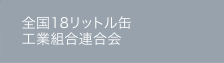 全国18リットル缶工業組合連合会