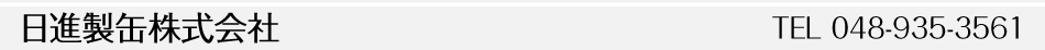 日進製缶工業株式会社