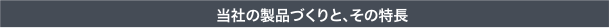 当社の製品づくりと、その特長